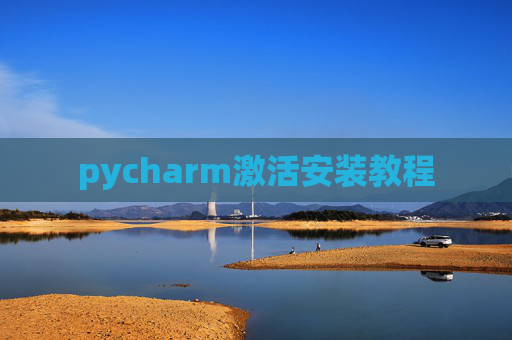 pycharm激活安装教程